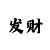 网上能带赚钱的大发团队
